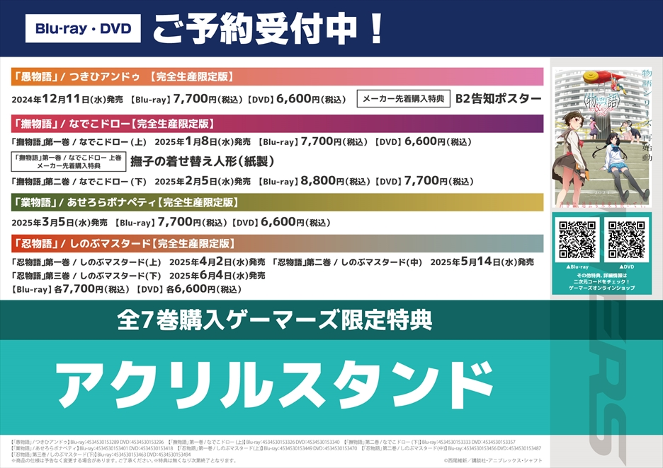 〈物語〉シリーズ　ゲーマーズ