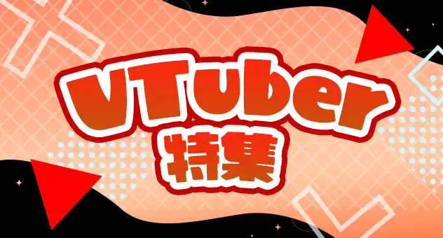 Vtuber音楽特集