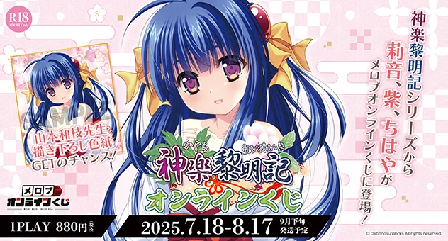 「神楽黎明記 莉音の章・紫の章・ちはやの章」オンラインくじ