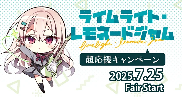 ライムライト・レモネードジャム超応援フェア