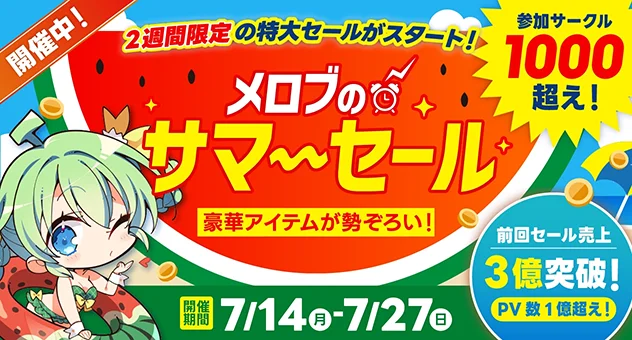 メロブのサマーセール