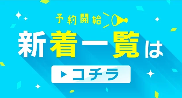 グッズ_予約新着