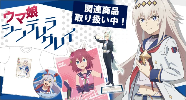 ウマ娘 グッズ