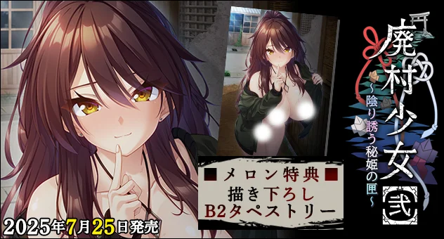 廃村少女［弐］ ～陰り誘う秘姫の匣～