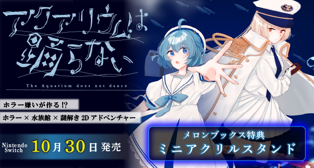 アクアリウムは踊らない