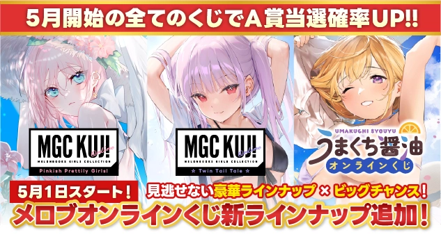 メロブオンラインくじ