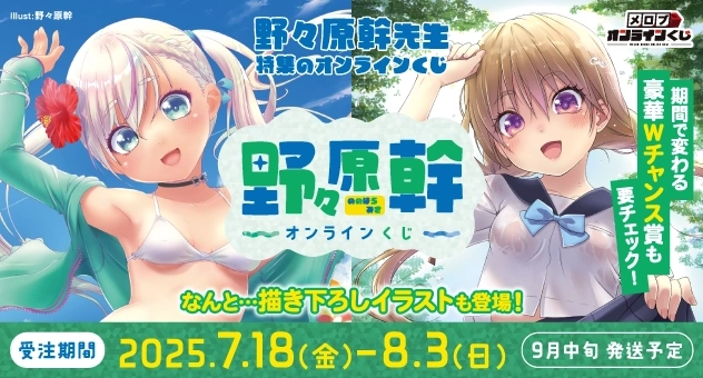 野々原幹オンラインくじ