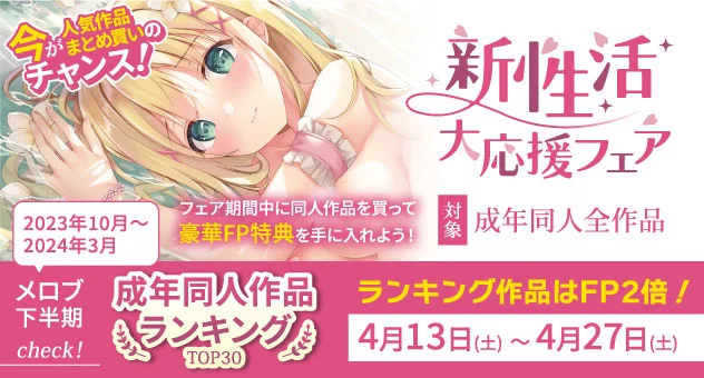 新性活応援フェア（成年）