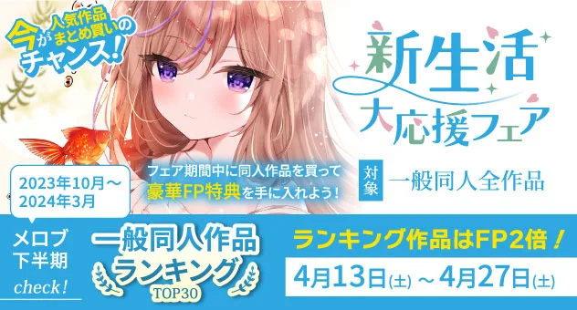 新生活応援フェア（一般）