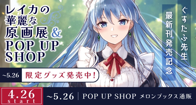 レイカの華麗な原画展 POPUPSHOP