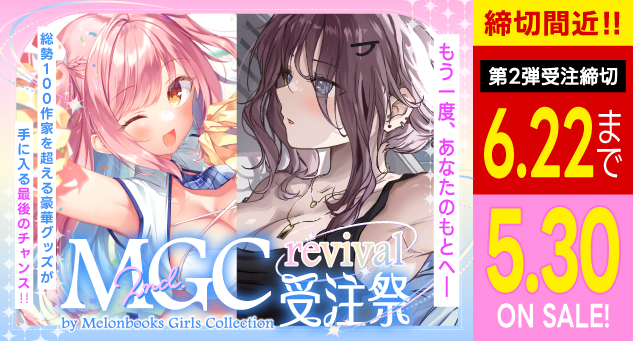 MGCリバイバル