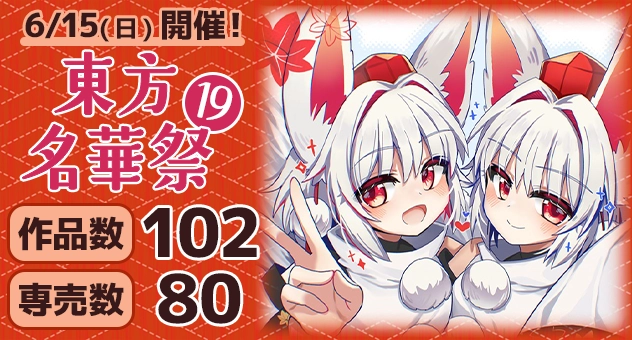 東方名華祭19