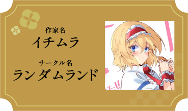 イチムラ/ランダムランド