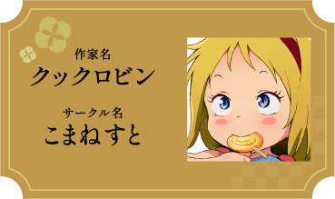 クックロビン/こまねすと