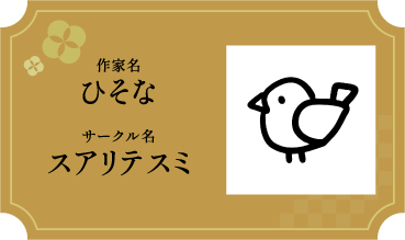 ひそな/スアリテスミ