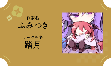 ふみつき/踏月