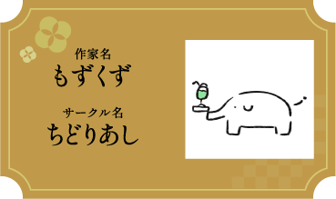 もずくず/ちどりあし