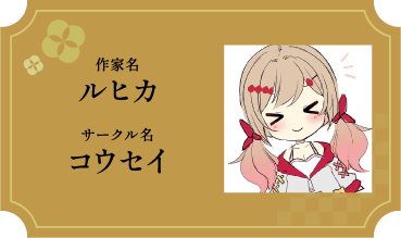 ルヒカ/コウセイ