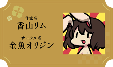 香山リム/金魚オリジン