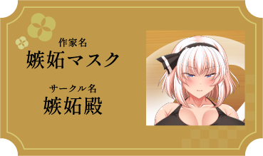 嫉妬マスク/嫉妬殿