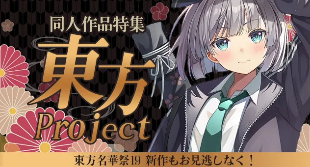 東方作品特集