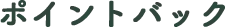 ポイントバックキャンペーン