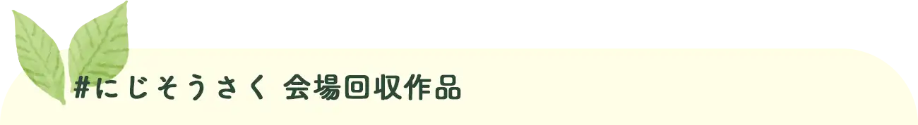 にじそうさく会場回収