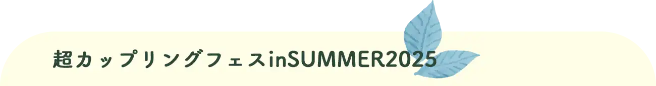 超カップリングフェス in Summer 2025