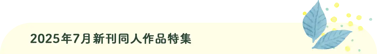 2025年7月新刊同人作品特集