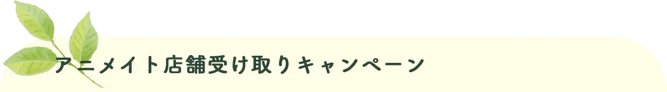 アニメイト店舗受取手数料無料キャンペーン