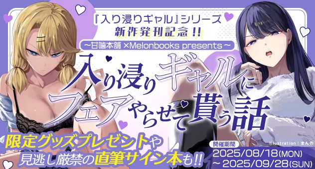 入り浸りギャルにフェアをやらせて貰う話