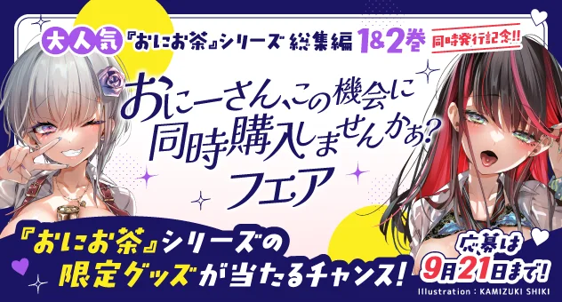 大人気『おにお茶』シリーズ総集編1＆2巻 同時発行記念!!