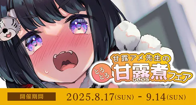 甘露アメ先生のとろとろ甘露煮フェア