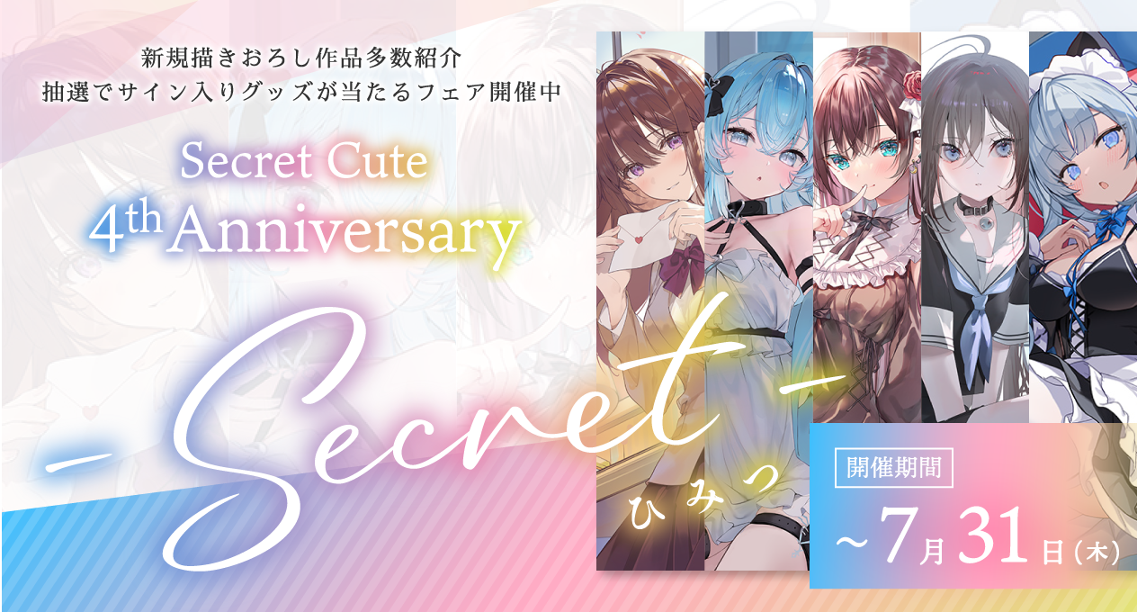 secretcute-4th-anniv