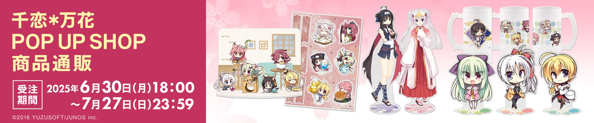 千恋*万花 POP UP SHOP 商品通販【受注期間】2025年6月30日(月)18:00~7月27日(日)23:59