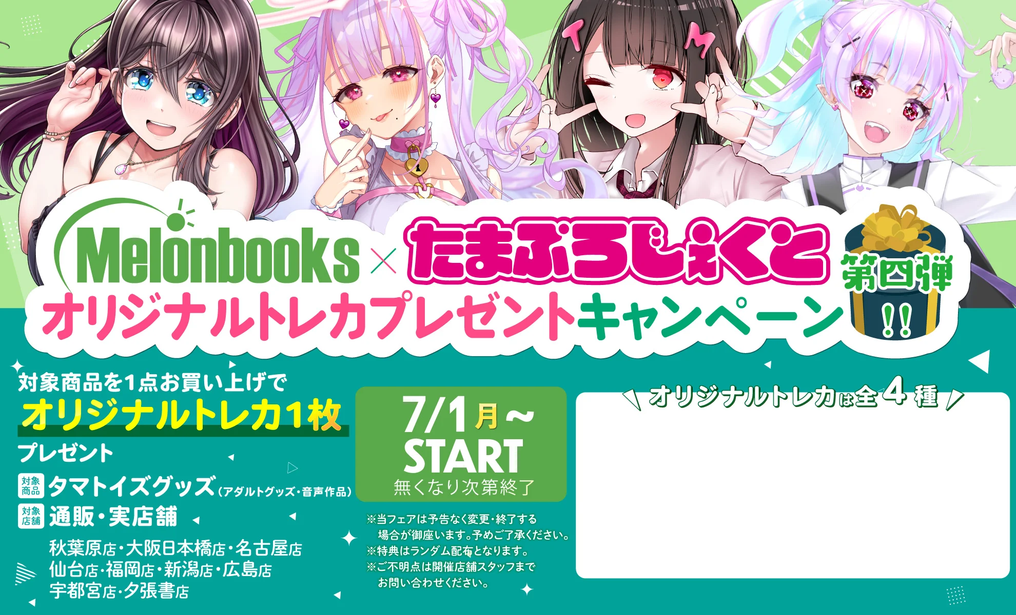 Melonbooks×たまぷろじぇくと オリジナルトレカプレゼントキャンペーン第4弾!!