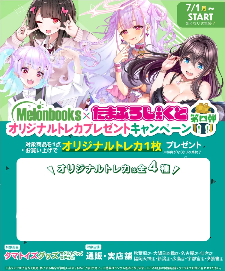 Melonbooks×たまぷろじぇくと オリジナルトレカプレゼントキャンペーン第4弾!!