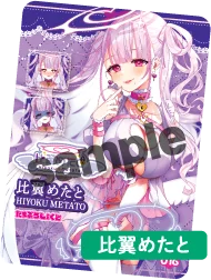 比翼めたとトレカサンプル