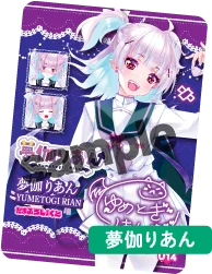 夢伽りあんトレカサンプル