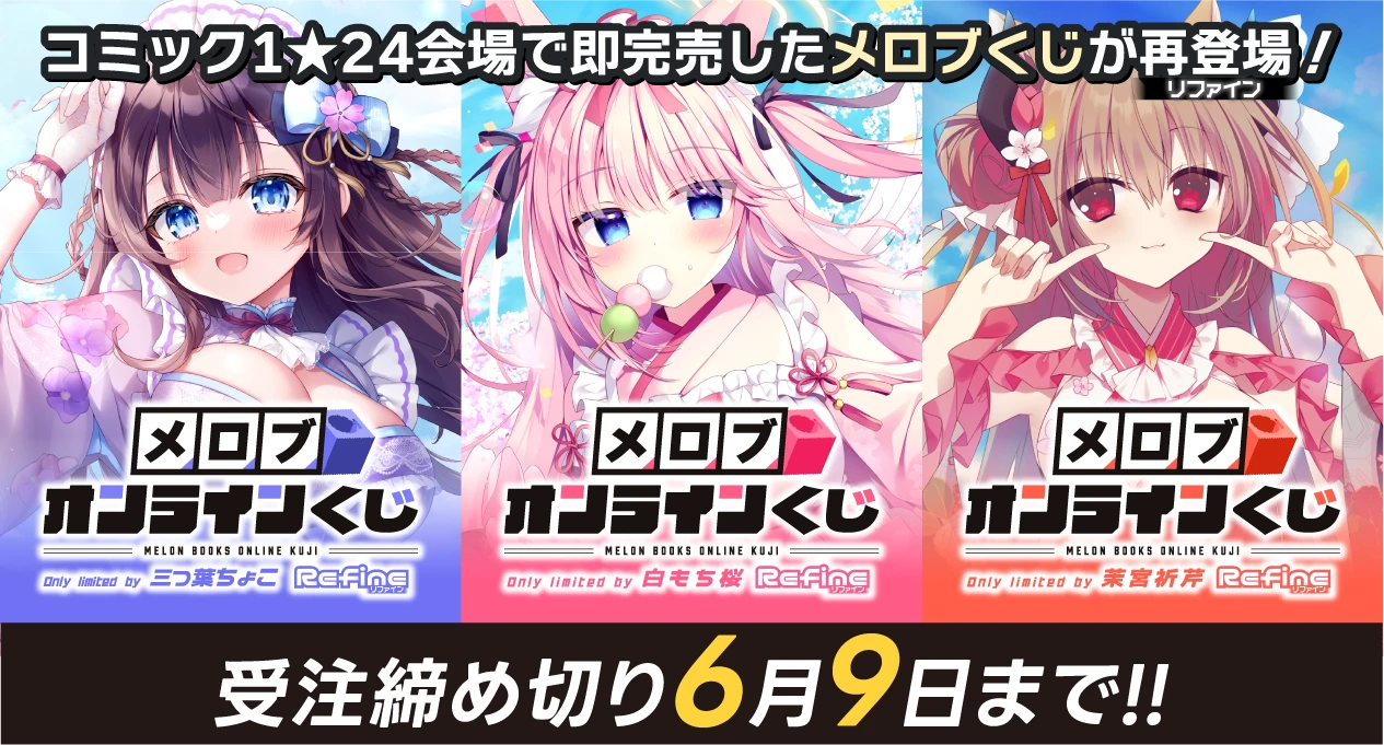 COMIC1☆24会場限定メロブくじ再登場!