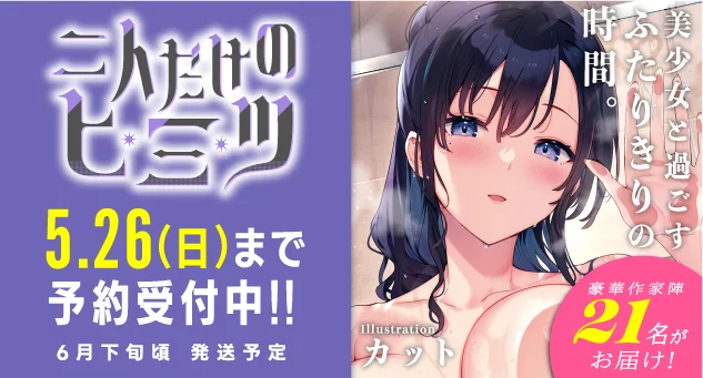 二人だけのヒ・ミ・ツ