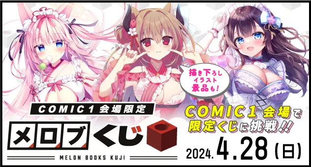 会場限定メロブくじ in COMIC1☆24