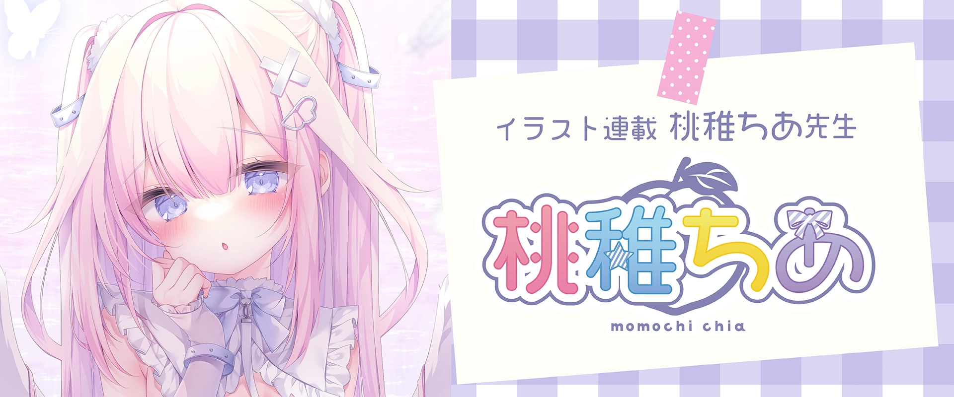 桃稚ちあ先生イラスト連載_第15話