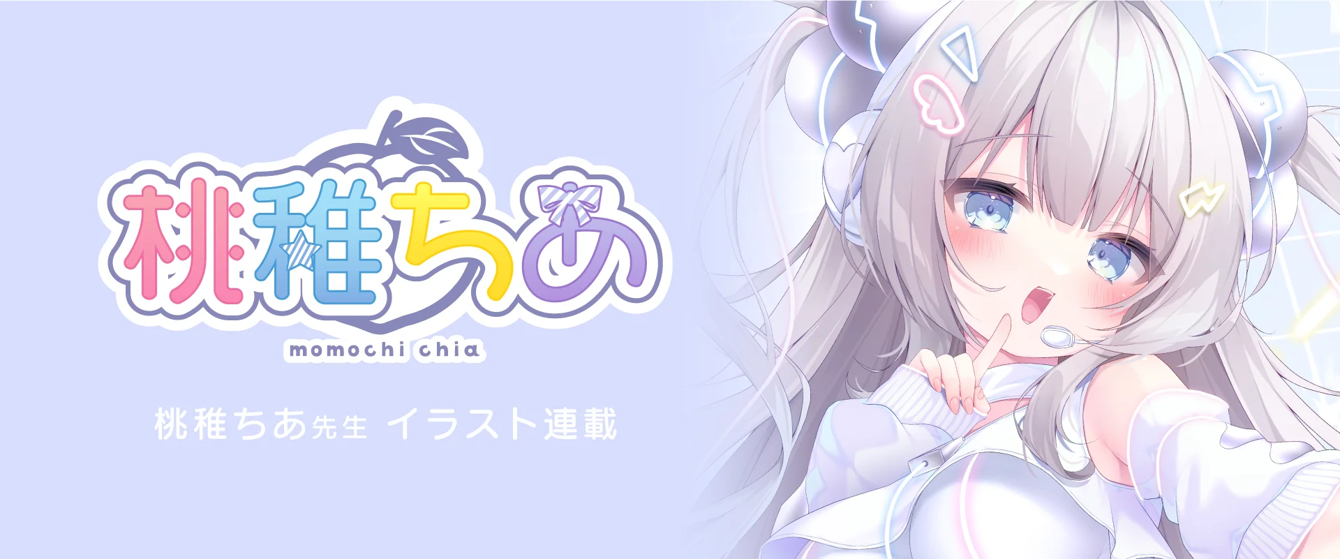 桃稚ちあ先生イラスト連載