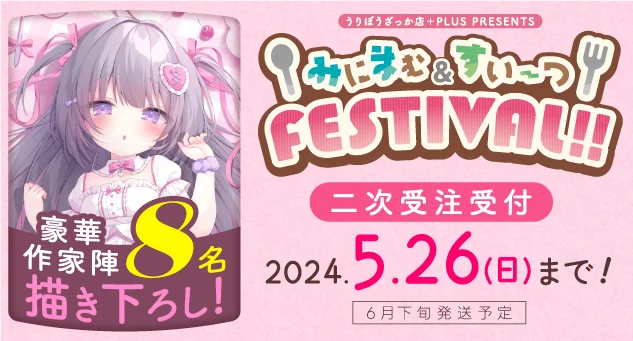 みにまむ&すい～つFestival!!