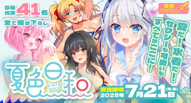 夏色日和