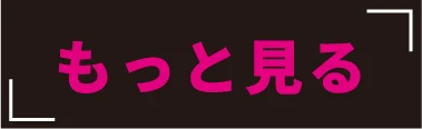 もっと見る