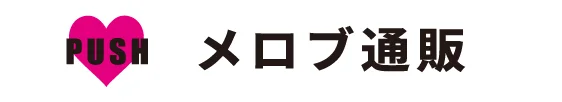 push メロブ通販