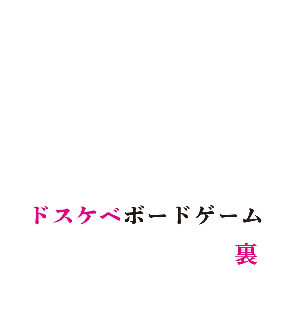 NTRかるたドスケベボードゲーム君が見てるアイツの裏、知りたいだろ？