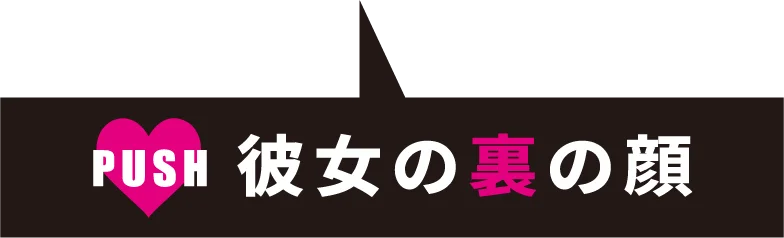 push 彼女の裏の顔